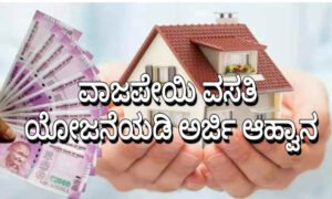 vajapeyi vasati yojana
