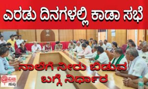 bhadra dam dc meeting 1