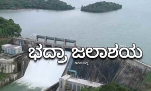 bhadra dam dvgsuddi