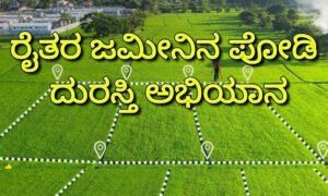 farmer land podi abhiyana