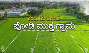 podi muktha yojana revenue department