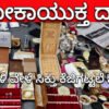 davangere lokayukta 1