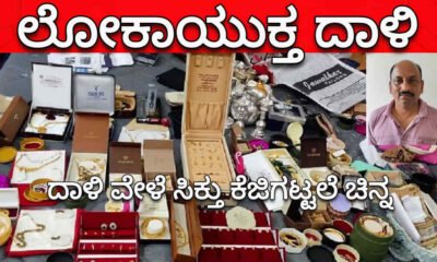 davangere lokayukta 1