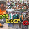 DAVANAGERE bandh 1