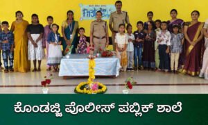 Kondajji police public school 1