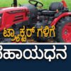 tractor subsidy