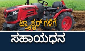 tractor subsidy