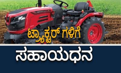 tractor subsidy