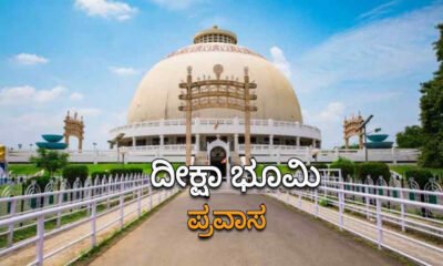 deeksha bhoomi