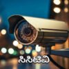 ಸಿಸಿಟಿವಿ