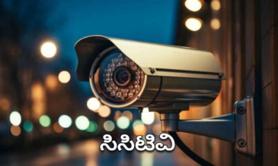 ಸಿಸಿಟಿವಿ