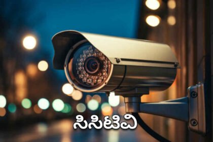 ಸಿಸಿಟಿವಿ