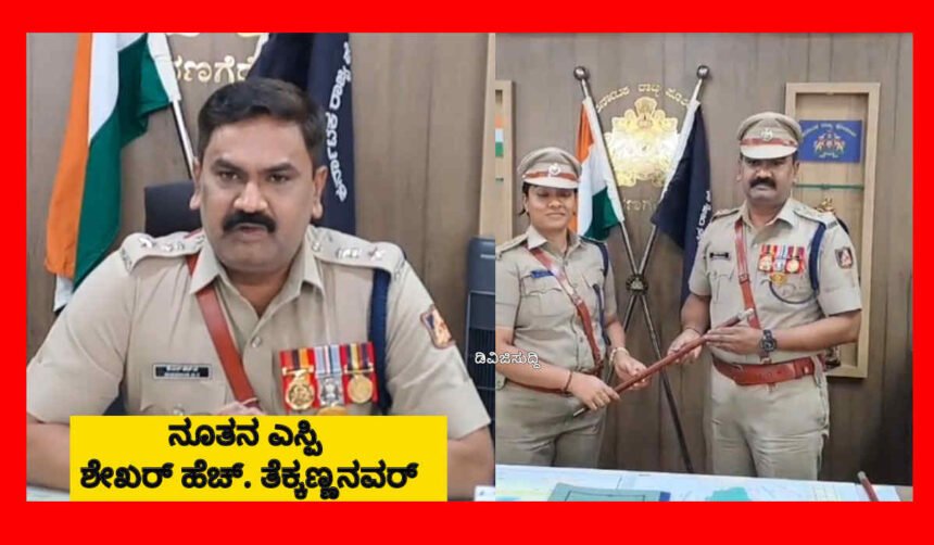 davangere new sp shekhar h t