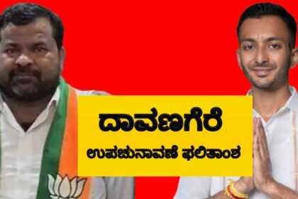 davangere by election result 1