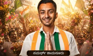 davangere samarth shamanur